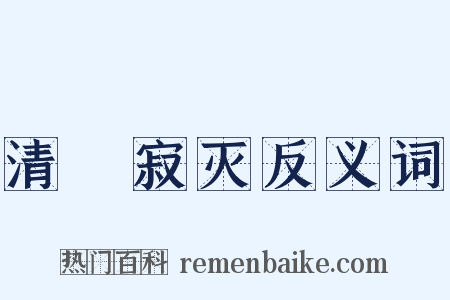 清凈寂灭反义词是什么意思的图片